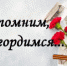 Мы помним! Мы гордимся! - Управление культуры, спорта, молодежной политики и международных связей