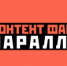 «Контент-фабрика «Параллели» - Управление культуры, спорта, молодежной политики и международных связей