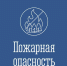 Внимание! Повышенный класс пожарной опасности! - Город Североморск