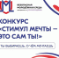 Молодые северяне могут принять участие во Всероссийском конкурсе «Стимул мечты – это сам ты» - Город Североморск