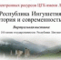 Выставка-презентация «Республика Ингушетия: история и современность» - Североморская ЦБС