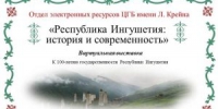 Выставка-презентация «Республика Ингушетия: история и современность» - Североморская ЦБС