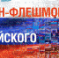 Северяне могут стать участниками онлайн-флешмоба ко Дню государственного флага - Город Североморск