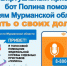 Бот «Полина» расскажет северянам о долгах - Город Североморск