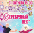 Танцевальная программа для североморцев старшего поколения «Серебряный век» - Город Североморск
