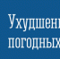 Ухудшение погодных условий! - Город Североморск