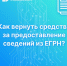 Как вернуть деньги за предоставление сведений из ЕГРН? - Город Североморск