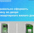 Как оформить парковку во дворе многоквартирного жилого дома? - Город Североморск