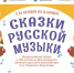 Юных северян приглашают принять участие во Всероссийской акции Юных северян приглашают принять участие во Всероссийской акции к 180-летию со дня рождения великого русского композитора Н.А. Римского-Корсакова «Сказки русской музыки» - Город Североморск