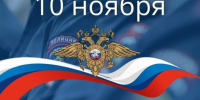 10 ноября - День сотрудника органов внутренних дел Российской Федерации - Город Североморск