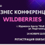 Заполярные предприниматели узнают о работе с Wildberries - Город Североморск