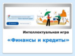 Интеллектуальная игра «Финансы и кредиты»