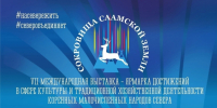 В Мурманске откроется выставка-ярмарка «Сокровища саамской земли» - Город Североморск