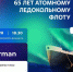 В Мурманске отметят День атомного ледокольного флота - Город Североморск