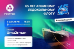 В Мурманске отметят День атомного ледокольного флота