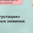 «Дегустация» книжных новинок: обзор литературы - Североморская ЦБС