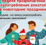 Неделя профилактики злоупотребления алкоголем в новогодние праздники - Город Североморск