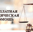 Кто имеет право на получение бесплатной юридической помощи? - Город Североморск