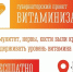 Запись на витаминизацию - Город Североморск