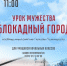 Школьникам расскажут о блокадном Лененграде - Город Североморск