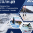 К солнышку на лыжах! - Город Североморск