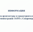 О планируемом сносе объекта капитального строительства - Город Североморск