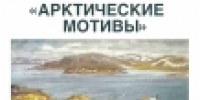 Выставка Виталия Бубенцова «Арктические мотивы» - Управление культуры, спорта, молодежной политики и международных связей