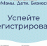 Женщин-предпринимателей приглашают принять участие в форуме-фестивале «Мамы. Дети. Бизнес» - Город Североморск