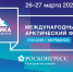 Набор в команду волонтеров Международного арктического форума «Арктика – территория диалога» - Город Североморск
