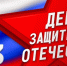 23 февраля в России отмечается День защитника Отечества - Город Североморск