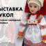 Выставки, посвященные традиционной русской культуре - Город Североморск