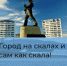 Историко-краеведческая игра "Город на скалах и сам как скала!" ждет вас - Город Североморск