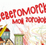 Нарисуй свой город! - Город Североморск