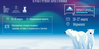 Международный арктический форум предлагает богатую культурную программу - Город Североморск