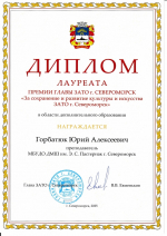 Юрий Алексеевич Горбатюк - Лауреат премии Главы ЗАТО г. Североморск.