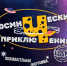"Космические приключения" для детей - Город Североморск