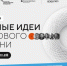Открыт прием заявок на форум «Сильные идеи для нового времени» - Город Североморск