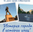«История города в истории улиц» для школьников - Город Североморск