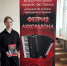 Феерия аккордеона - Управление культуры, спорта, молодежной политики и международных связей