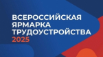 Ярмарка трудоустройства «Работа России. Время возможностей»
