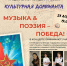 МУЗЫКА & ПОЭЗИЯ – ПОБЕДА! - Управление культуры, спорта, молодежной политики и международных связей