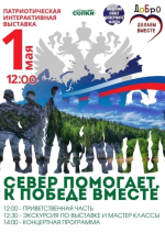 Интерактивная выставка «Североморск-3 помогает. К Победе вместе!»