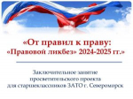Заключительное занятие просветительского проекта для старшеклассников ЗА ТО г. Североморск «От правил к праву. «Правовой ликбез 2024-2025гг.»»