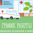 График работы медучреждений - Город Североморск