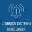 Внимание: проверка систем оповещения! - Город Североморск