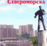Новое издание библиографического справочника "Почетные граждане Североморска" - Город Североморск