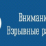 Внимание: взрывные работы! - Город Североморск