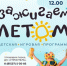 «Зажигаем летом» вместе с артистами ДК «Строитель» - Город Североморск