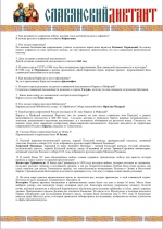 Культурно-просветительская акция «Славянский диктант»