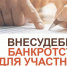 Внесудебное банкротстве для участников СВО - Город Североморск